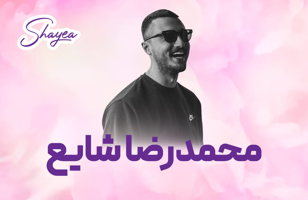 شایع (Shayea) بیوگرافی و حواشی زندگی بهترین رپر ایرانی